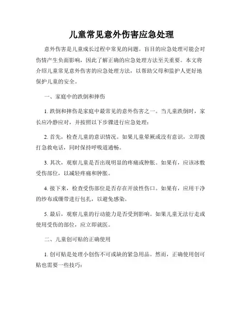 儿童常见意外伤害应急处理