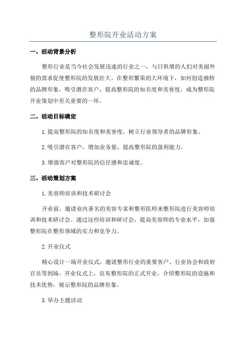 整形院开业活动方案