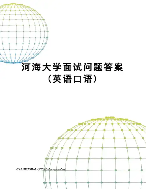 河海大学面试问题答案(英语口语)