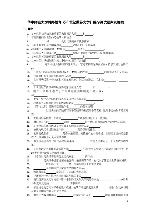 华中师范大学网络教育《20世纪世界文学》练习测试题库及答案