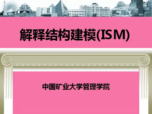 解释结构建模方法ppt课件
