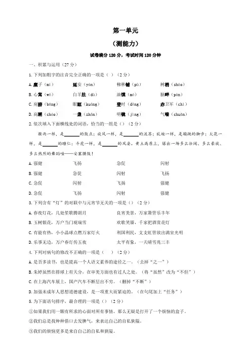 人教部编版语文八年级下册单元检测 第一单元(测能力)(含答案)