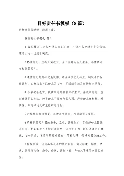 目标责任书模板(8篇)