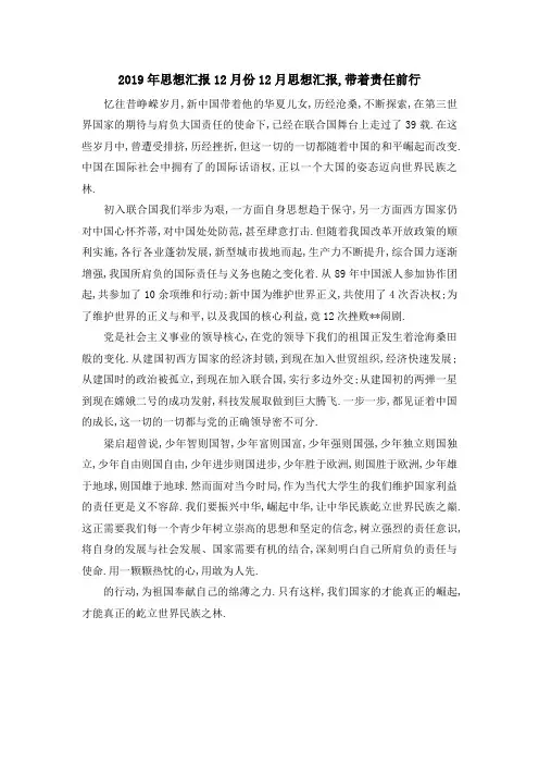 2019年思想汇报12月份 12月思想汇报,带着责任前行 精品