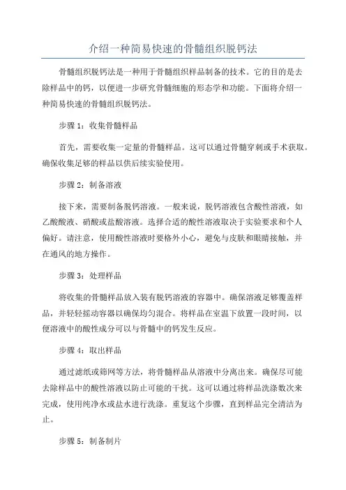介绍一种简易快速的骨髓组织脱钙法