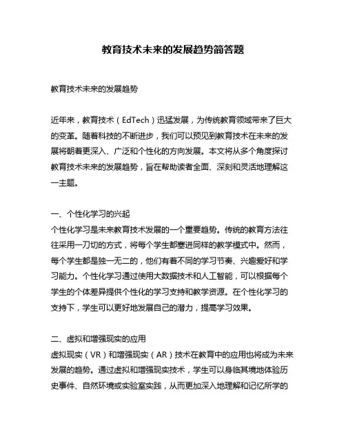教育技术未来的发展趋势简答题