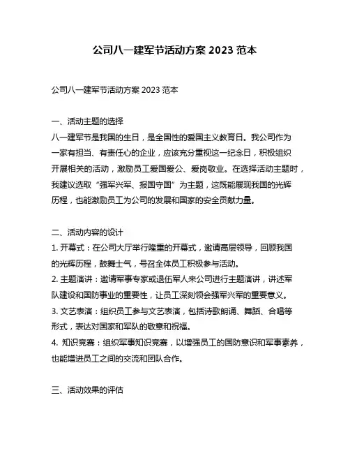 公司八一建军节活动方案2023范本