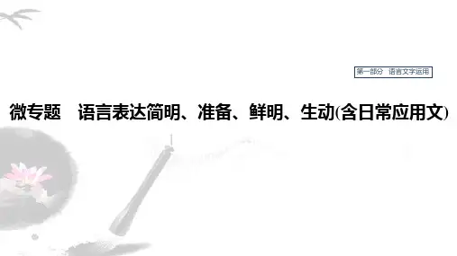 2020版高考语文(人教通用版)新增分一轮课件：第一部分 语言表达简明、准确、鲜明、生动(含日常应用文)