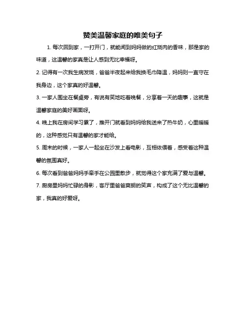 赞美温馨家庭的唯美句子