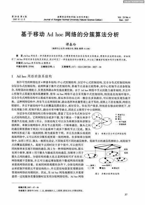 基于移动Ad hoc网络的分簇算法分析