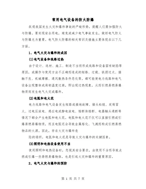常用电气设备的防火防爆(二篇)