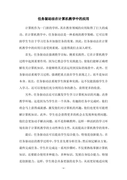 任务驱动法在计算机教学中的应用