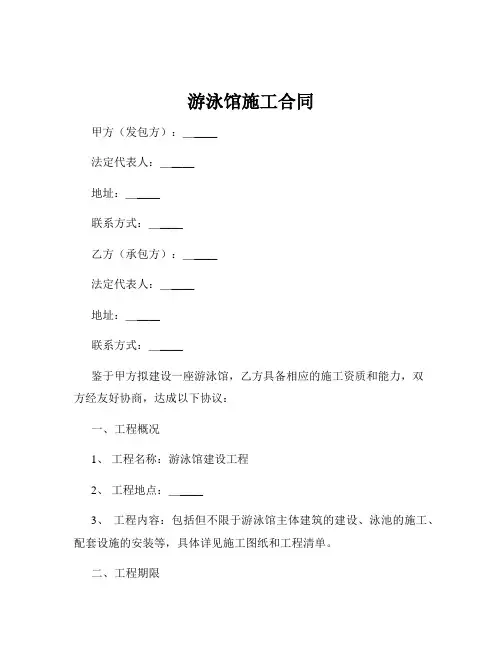 游泳馆施工合同