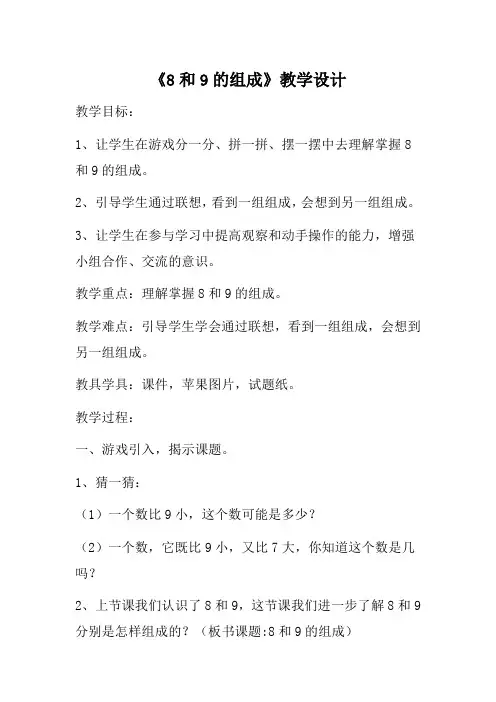 人教版一年级数学上册《8和9的组成》教学设计 (2)