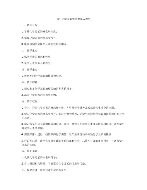 初中化学元素优秀教案人教版