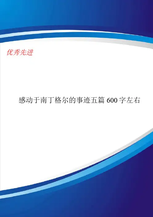 感动于南丁格尔的事迹五篇600字左右