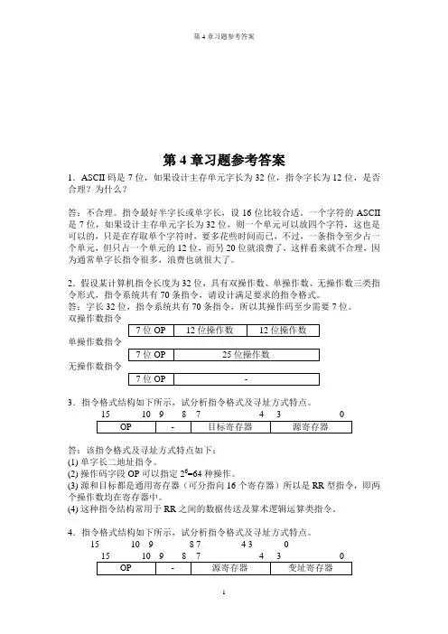 计算机组成原理第四章答案