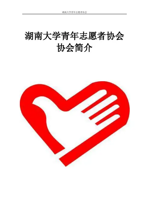 湖南大学青年志愿者协会简介 2