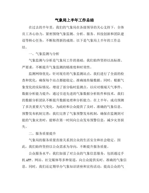 气象局上半年工作总结