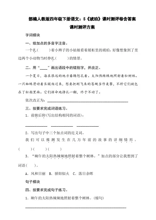 最新部编版四年级下册语文：5《琥珀》课时测评卷含答案