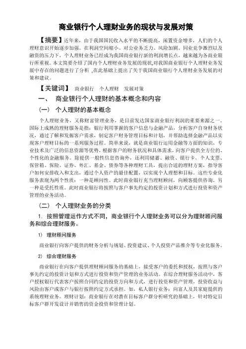 商业银行个人理财业务的现状与发展对策