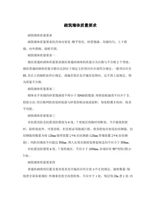 砌筑墙体质量要求