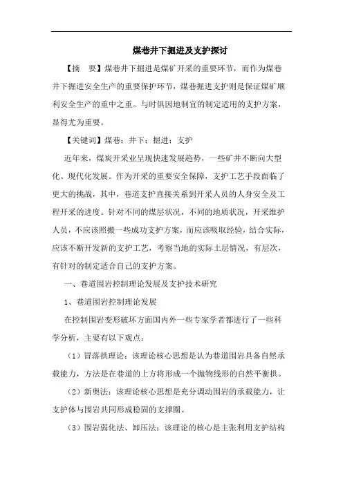 煤巷井下掘进及支护探讨