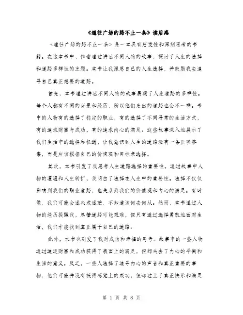 《通往广场的路不止一条》读后感(五篇)