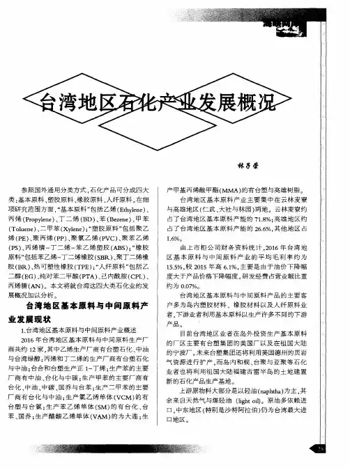 台湾地区石化产业发展概况