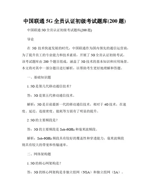 中国联通5G全员认证初级考试题库(200题)