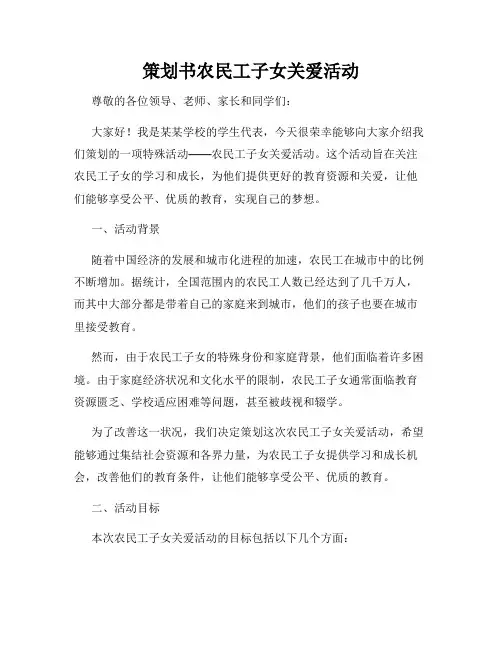 策划书农民工子女关爱活动