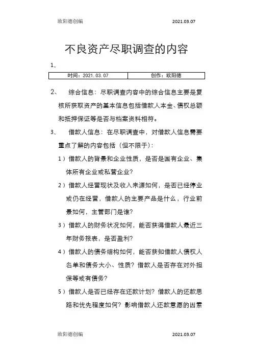 不良资产尽职调查的详细内容及各种分类之欧阳德创编