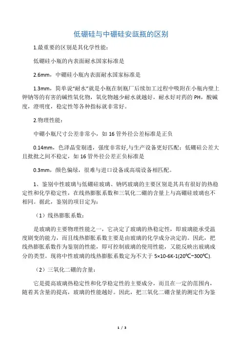 低硼硅与中硼硅区别