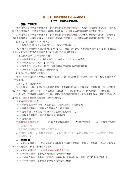 药物新型给药系统与制剂新技术