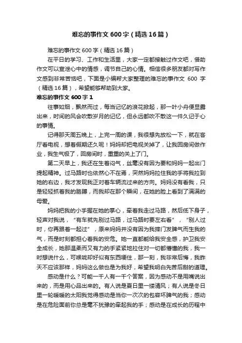 难忘的事作文600字（精选16篇）