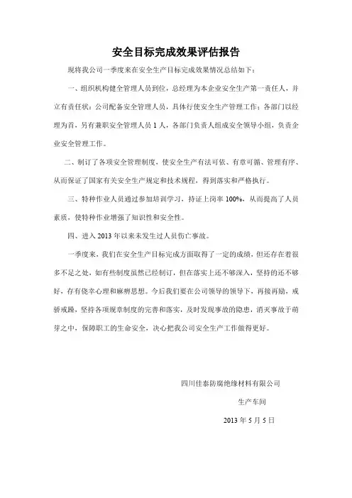 6.安全目标完成效果评估报告
