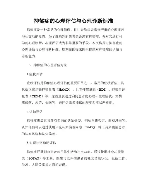 抑郁症的心理评估与心理诊断标准
