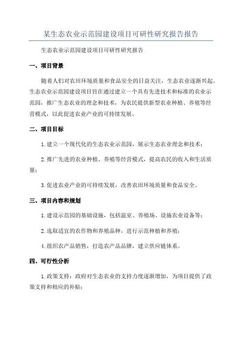某生态农业示范园建设项目可研性研究报告报告