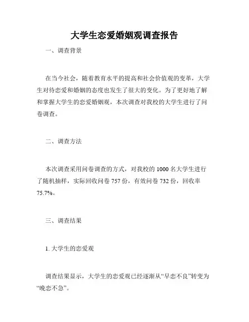 大学生恋爱婚姻观调查报告