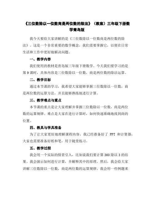 《三位数除以一位数商是两位数的除法》(教案)-三年级下册数学青岛版