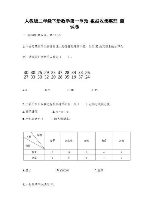 二年级下册数学第一单元-数据收集整理-测试卷【实用】
