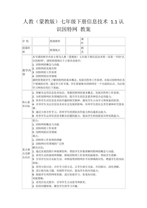 人教(蒙教版)七年级下册信息技术1.1认识因特网教案