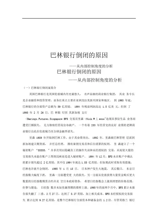 巴林银行倒闭的原因_内部控制