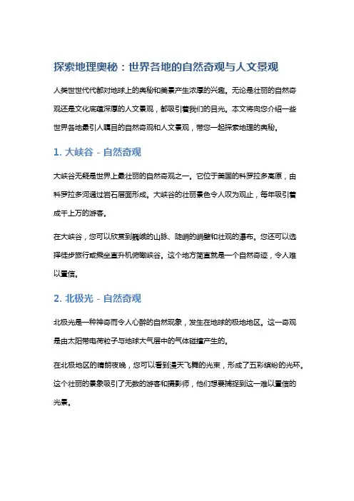 探索地理奥秘：世界各地的自然奇观与人文景观