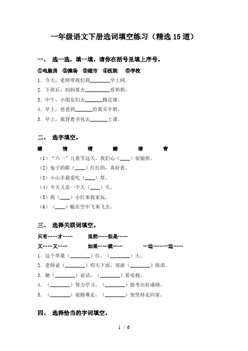 一年级语文下册选词填空练习(精选15道)