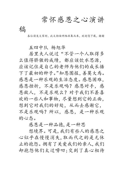 常怀感恩之心演讲稿 2
