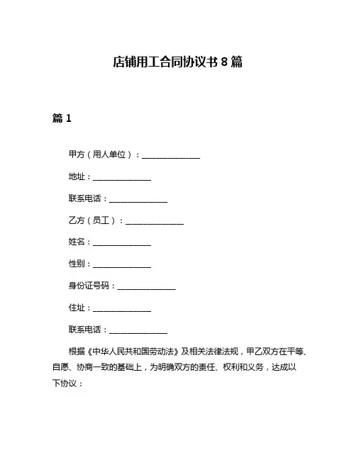 店铺用工合同协议书8篇
