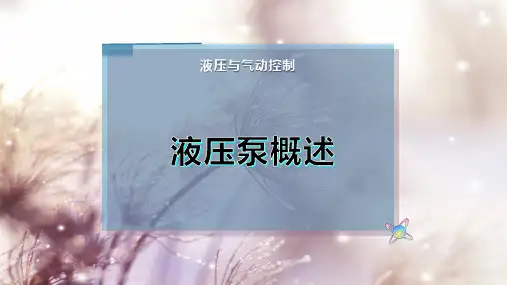 液压泵概述