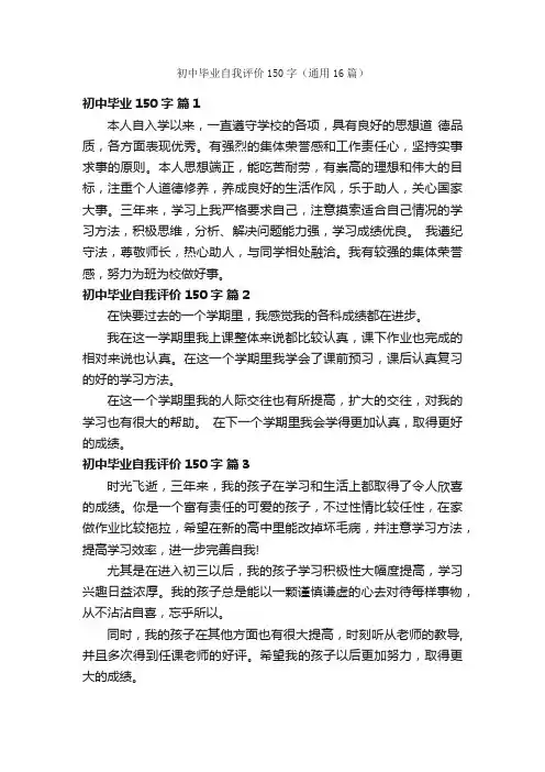 初中毕业自我评价150字（通用16篇）