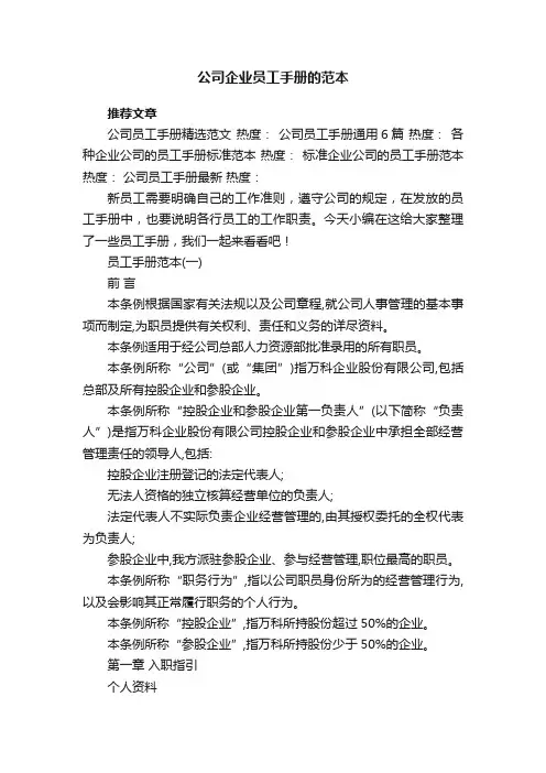 公司企业员工手册的范本